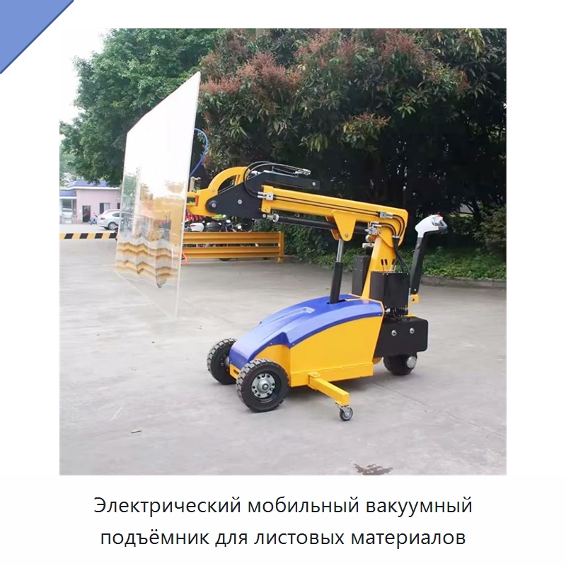 Электрический мобильный вакуумный подъёмник для листовых материалов