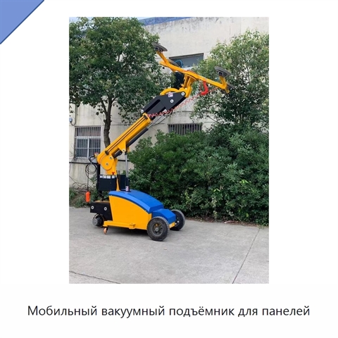 Мобильный вакуумный подъёмник для панелей