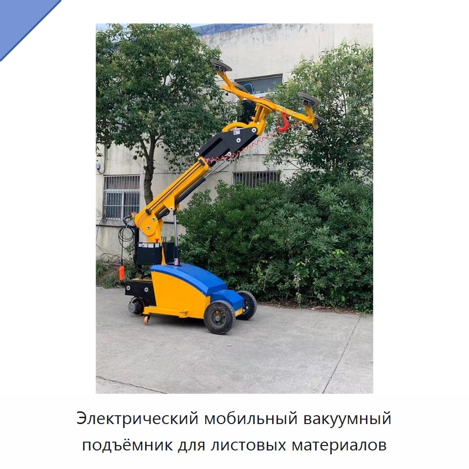 Электрический мобильный вакуумный подъёмник для листовых материалов