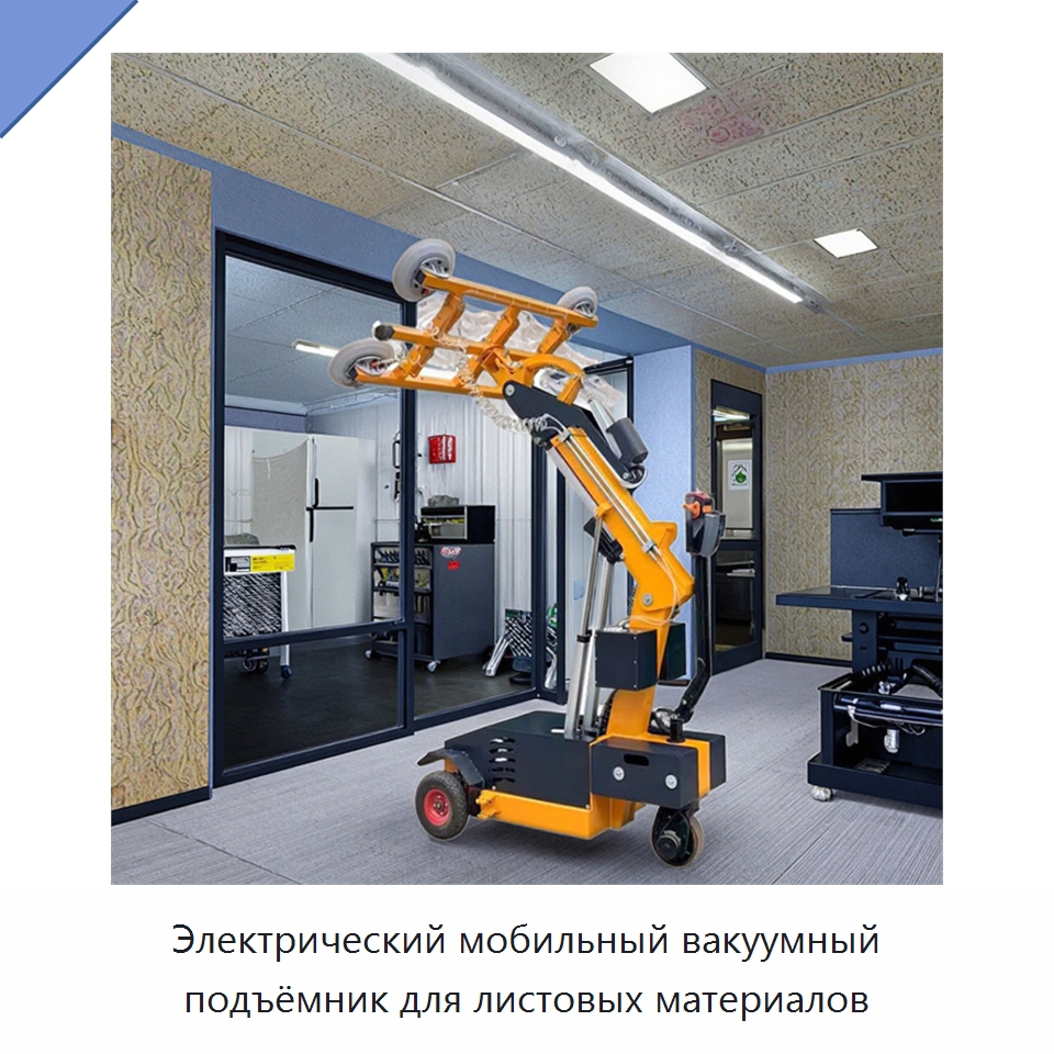 Электрический мобильный вакуумный подъёмник для листовых материалов