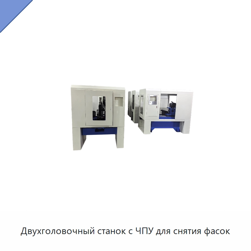 Двухголовочный станок с ЧПУ для снятия фасок — Фаскоснимательный станок