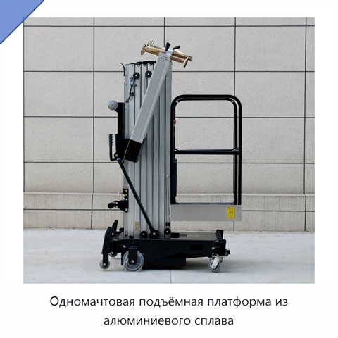 Одномачтовая подъёмная платформа из алюминиевого сплава