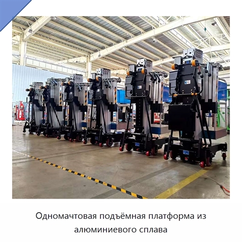 Одномачтовая подъёмная платформа из алюминиевого сплава