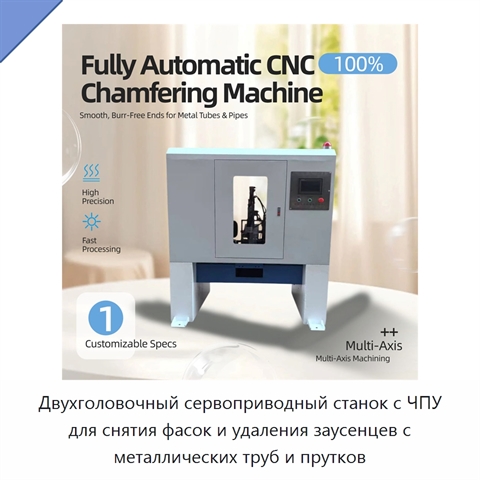 Двухголовочный сервоприводный станок с ЧПУ для снятия фасок и удаления заусенцев с металлических труб и прутков