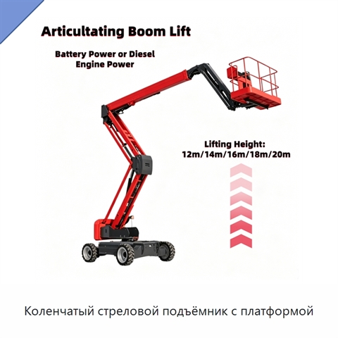 Коленчатый стреловой подъёмник с платформой