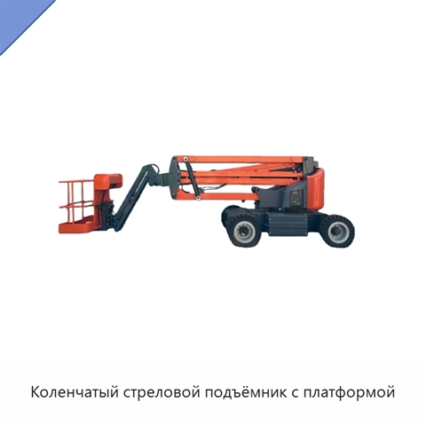 Коленчатый стреловой подъёмник с платформой