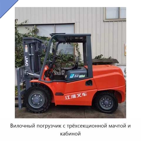 Вилочный погрузчик с трёхсекционной мачтой и кабиной