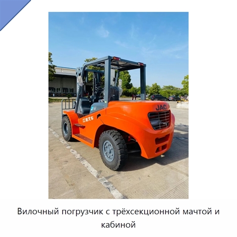 Вилочный погрузчик с трёхсекционной мачтой и кабиной