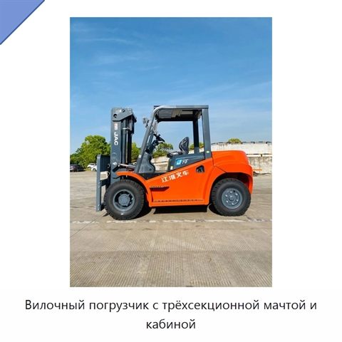 Вилочный погрузчик с трёхсекционной мачтой и кабиной