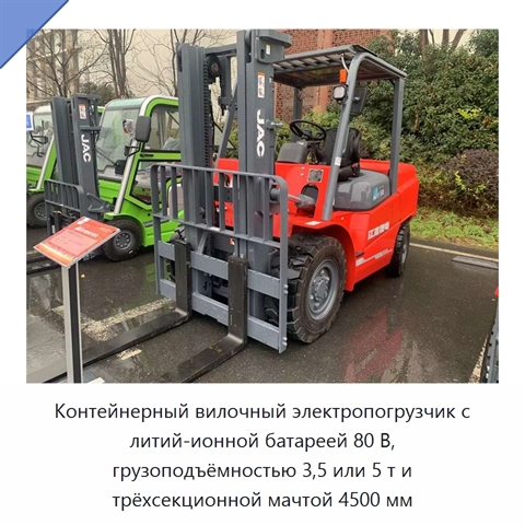 Контейнерный вилочный электропогрузчик с литий-ионной батареей 80 В, грузоподъёмностью 3,5 или 5 т и трёхсекционной мачтой 4500 мм