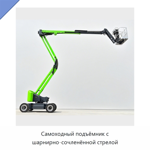 Самоходный подъёмник с шарнирно-сочленённой стрелой