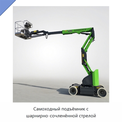 Самоходный подъёмник с шарнирно-сочленённой стрелой