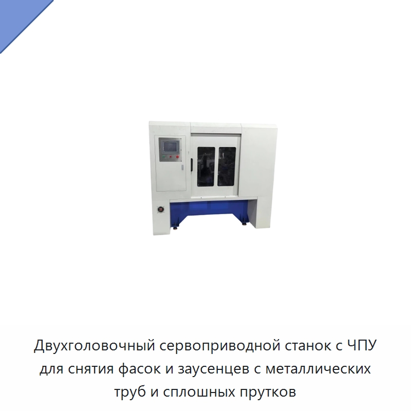 Двухголовочный сервоприводной станок с ЧПУ для снятия фасок и заусенцев с металлических труб и сплошных прутков — Фаскоснимательный станок