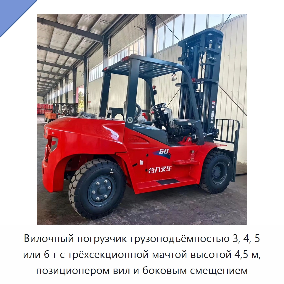Вилочный погрузчик грузоподъёмностью 3, 4, 5 или 6 т с трёхсекционной мачтой высотой 4,5 м, позиционером вил и боковым смещением — Вилочные погрузчики