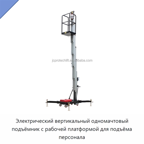 Электрический вертикальный одномачтовый подъёмник с рабочей платформой для подъёма персонала