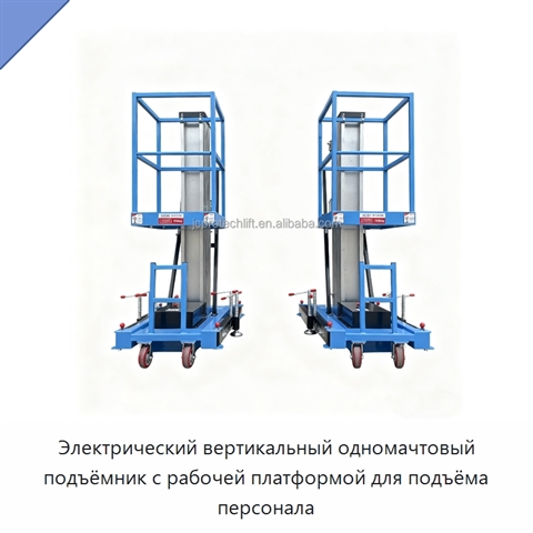 Электрический вертикальный одномачтовый подъёмник с рабочей платформой для подъёма персонала