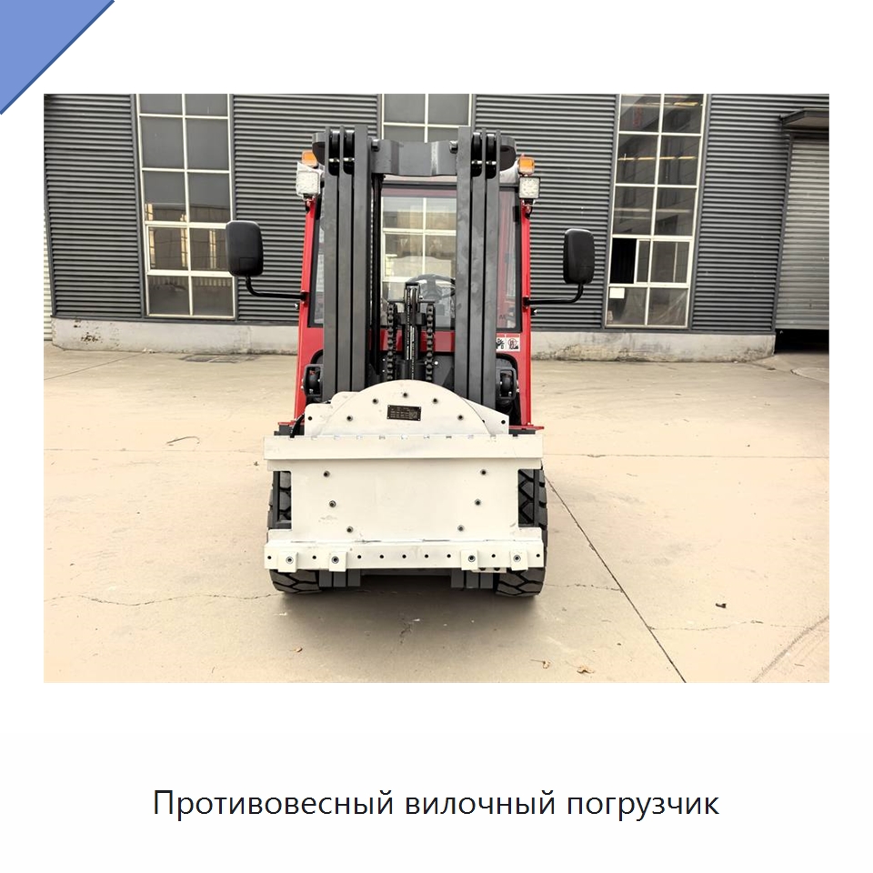 Противовесный вилочный погрузчик — Вилочные погрузчики