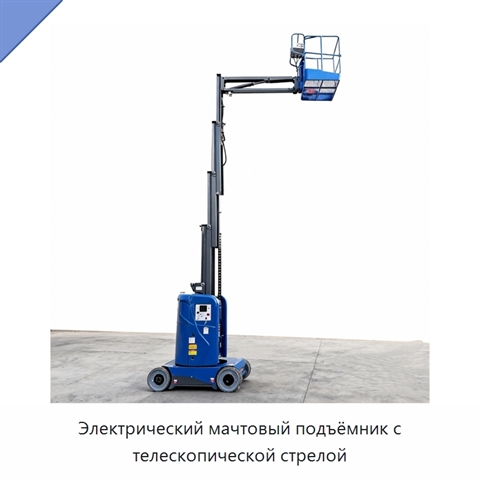 Электрический мачтовый подъёмник с телескопической стрелой
