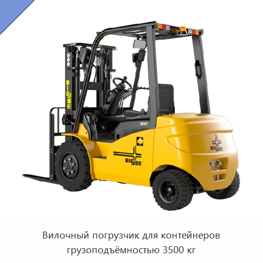 Вилочный погрузчик для контейнеров грузоподъёмностью 3500 кг — Вилочные погрузчики