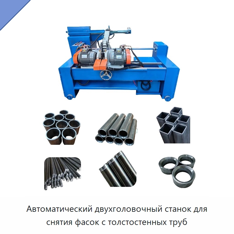 Автоматический двухголовочный станок для снятия фасок с толстостенных труб — Фаскоснимательный станок