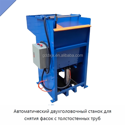 Автоматический двухголовочный станок для снятия фасок с толстостенных труб