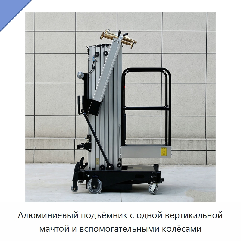 Алюминиевый подъёмник с одной вертикальной мачтой и вспомогательными колёсами — Подъемные столы