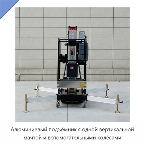 Алюминиевый подъёмник с одной вертикальной мачтой и вспомогательными колёсами