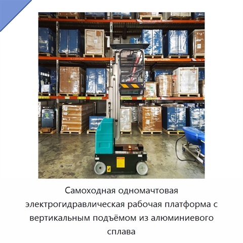 Самоходная одномачтовая электрогидравлическая рабочая платформа с вертикальным подъёмом из алюминиевого сплава