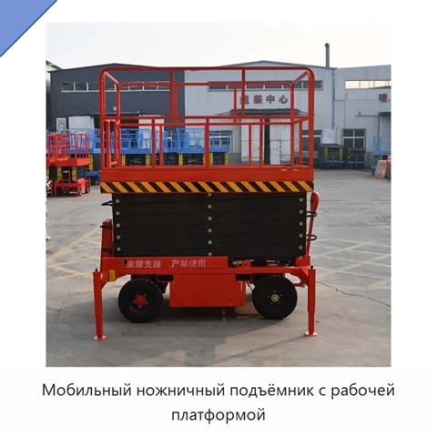 Мобильный ножничный подъёмник с рабочей платформой