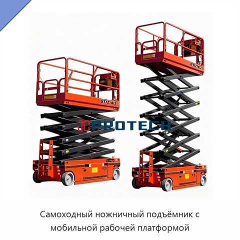 Самоходный ножничный подъёмник с мобильной рабочей платформой