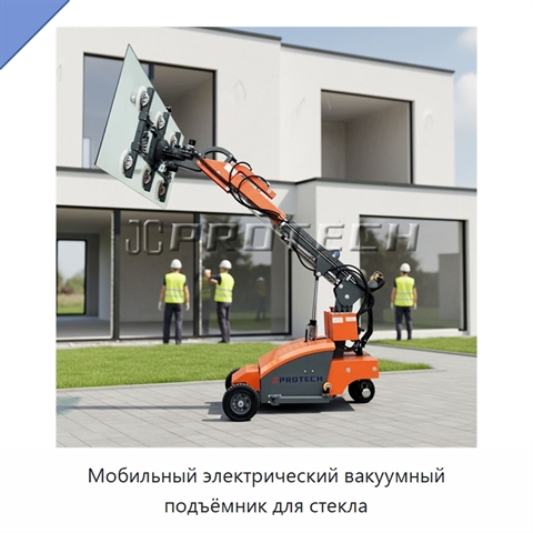Мобильный электрический вакуумный подъёмник для стекла