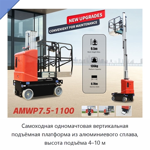 Самоходная одномачтовая вертикальная подъёмная платформа из алюминиевого сплава, высота подъёма 4–10 м