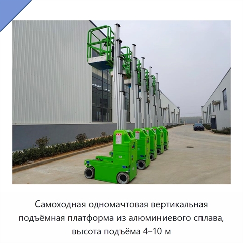 Самоходная одномачтовая вертикальная подъёмная платформа из алюминиевого сплава, высота подъёма 4–10 м