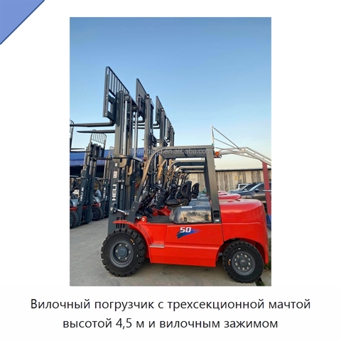 Вилочный погрузчик с трехсекционной мачтой высотой 4,5 м и вилочным зажимом
