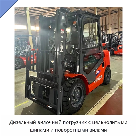 Дизельный вилочный погрузчик с цельнолитыми шинами и поворотными вилами
