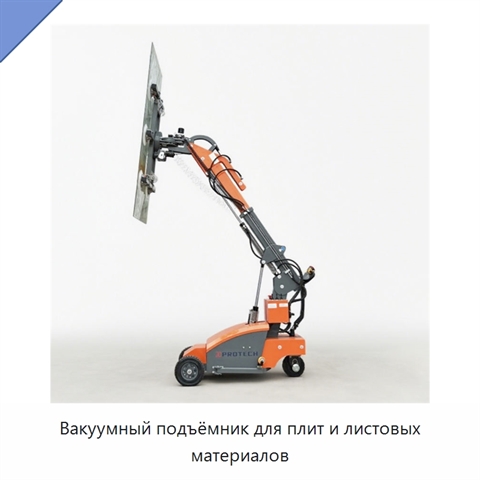 Вакуумный подъёмник для плит и листовых материалов