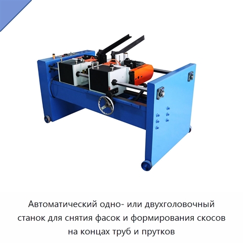 Автоматический одно- или двухголовочный станок для снятия фасок и формирования скосов на концах труб и прутков