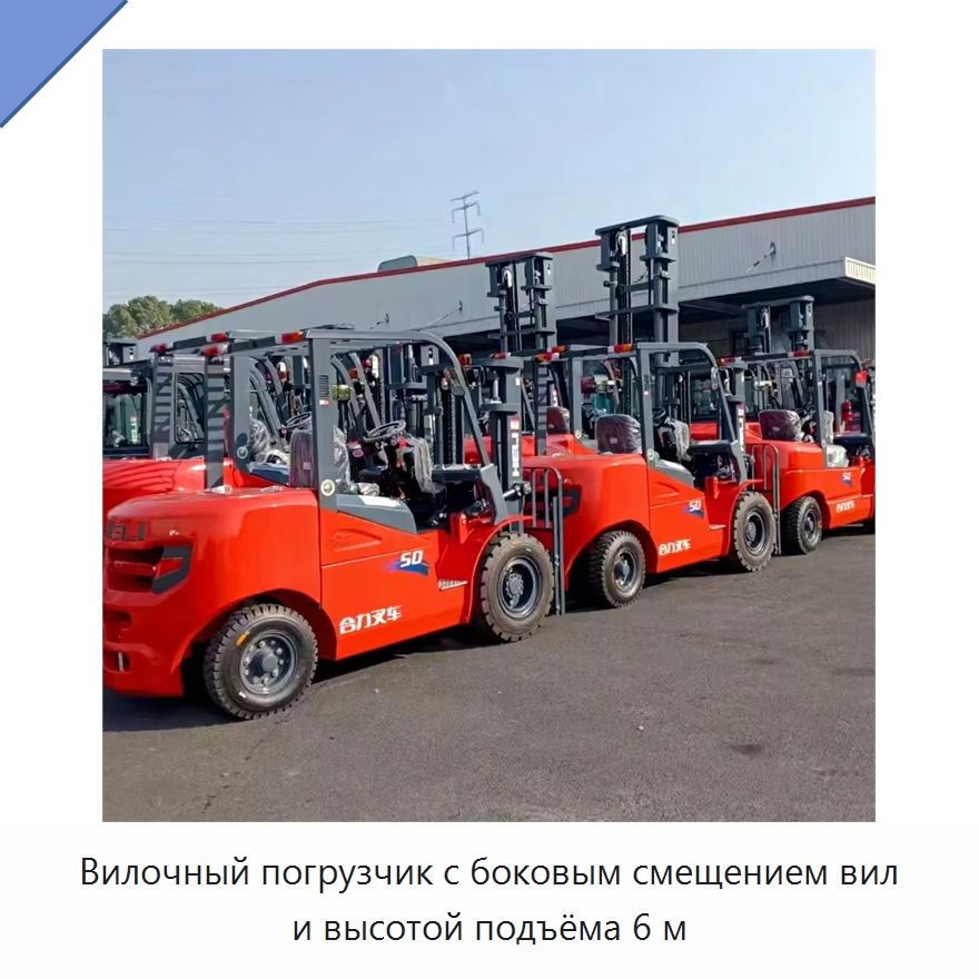 Вилочный погрузчик с боковым смещением вил и высотой подъёма 6 м — Вилочные погрузчики