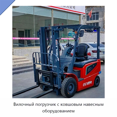 Вилочный погрузчик с ковшовым навесным оборудованием