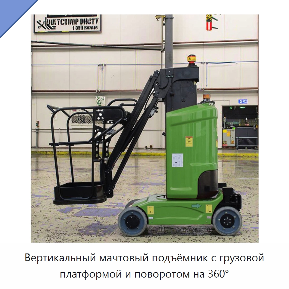Вертикальный мачтовый подъёмник с грузовой платформой и поворотом на 360° — Подъемные столы