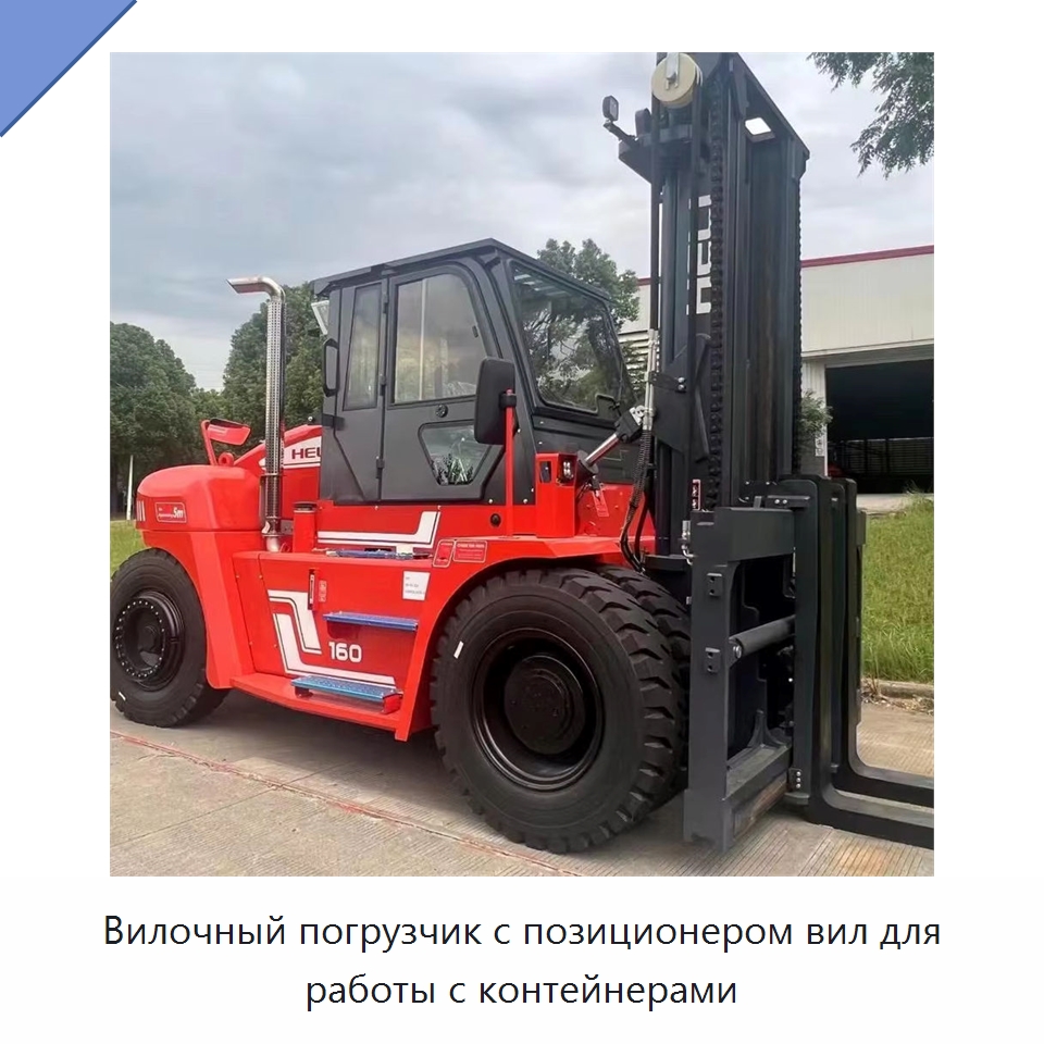 Вилочный погрузчик с позиционером вил для работы с контейнерами — Вилочные погрузчики