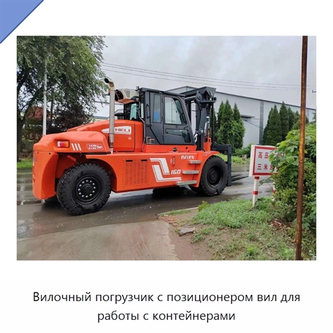Вилочный погрузчик с позиционером вил для работы с контейнерами
