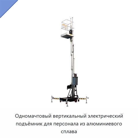 Одномачтовый вертикальный электрический подъёмник для персонала из алюминиевого сплава