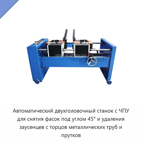Автоматический двухголовочный станок с ЧПУ для снятия фасок под углом 45° и удаления заусенцев с торцов металлических труб и прутков