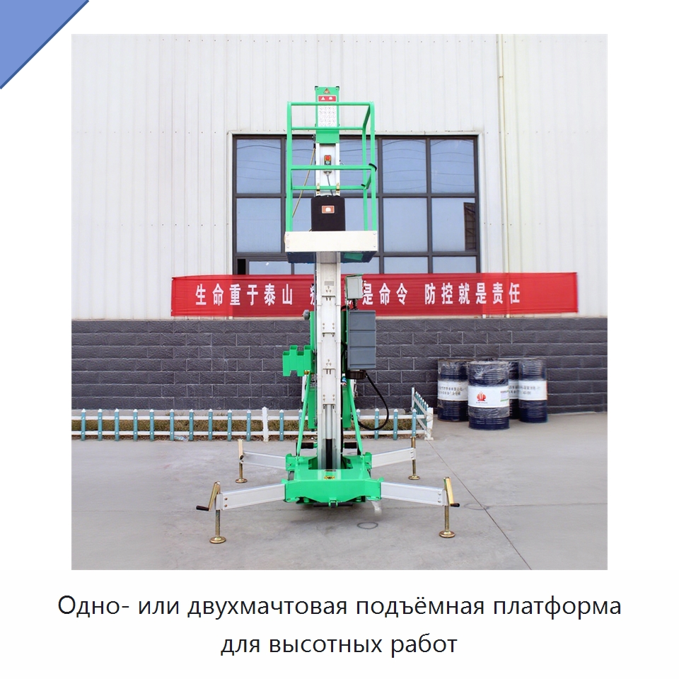 Одно- или двухмачтовая подъёмная платформа для высотных работ — Подъемные столы