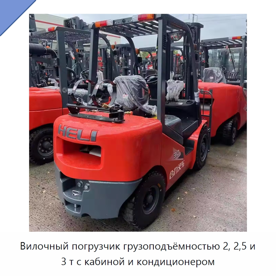 Вилочный погрузчик грузоподъёмностью 2, 2,5 и 3 т с кабиной и кондиционером — Вилочные погрузчики
