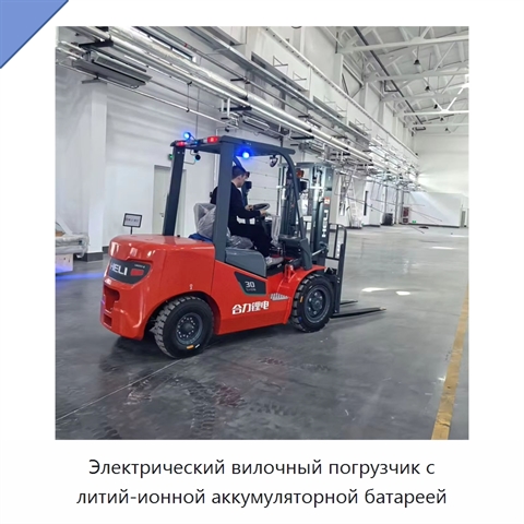 Электрический вилочный погрузчик с литий-ионной аккумуляторной батареей