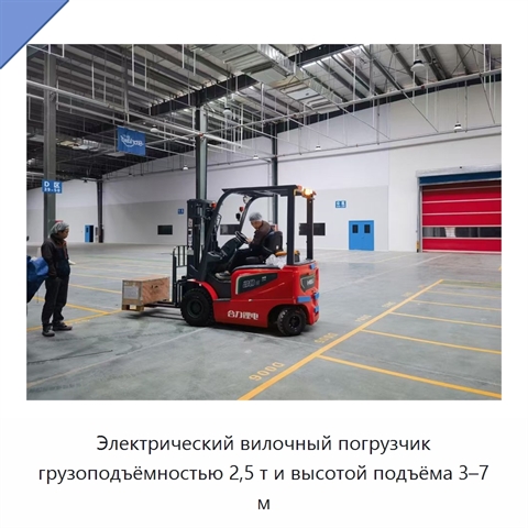 Электрический вилочный погрузчик грузоподъёмностью 2,5 т и высотой подъёма 3–7 м