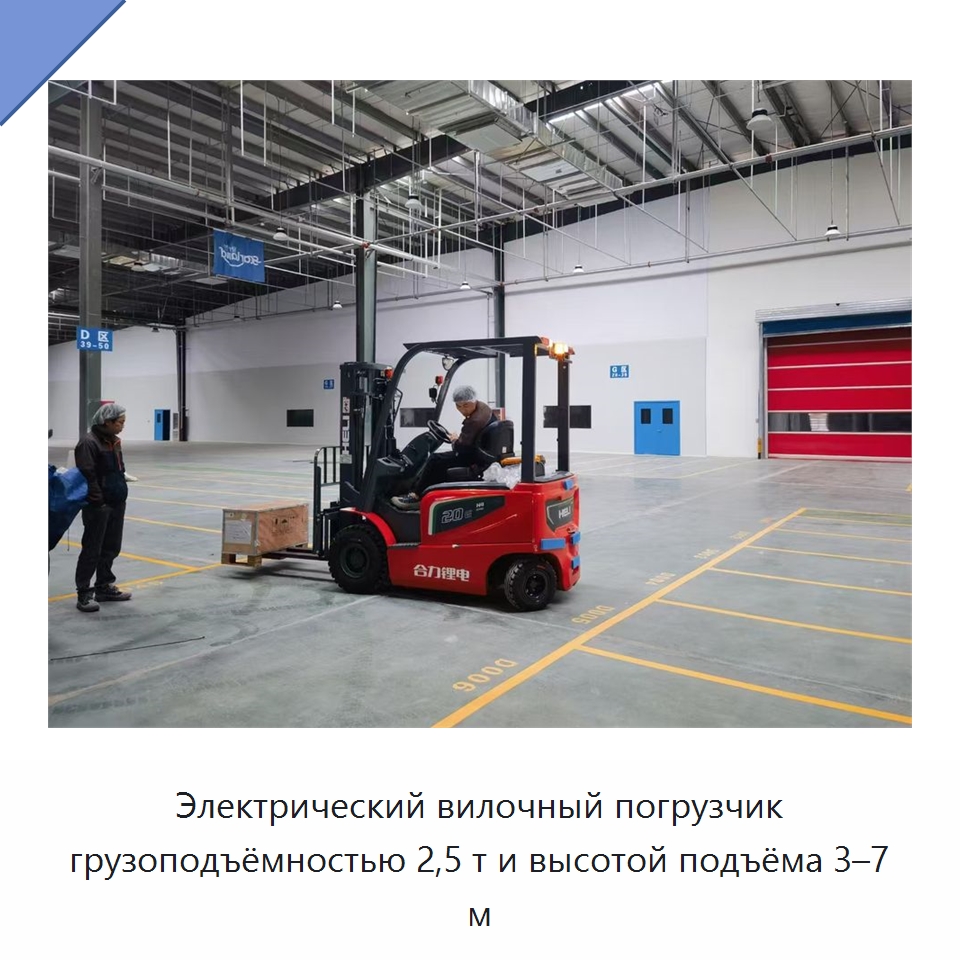 Электрический вилочный погрузчик грузоподъёмностью 2,5 т и высотой подъёма 3–7 м — Вилочные погрузчики