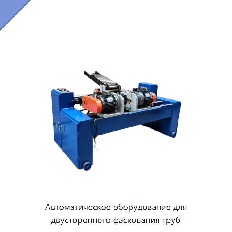 Автоматическое оборудование для двустороннего фаскования труб — Фаскоснимательный станок